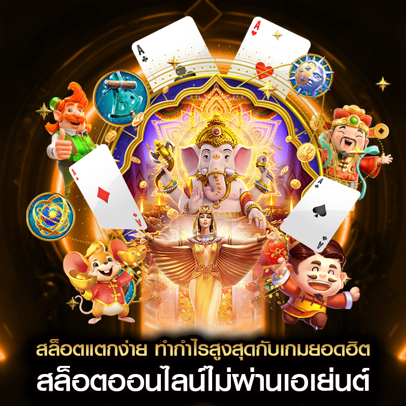 สล็อตแตกง่าย ทำกำไรสูงสุดกับเกมยอดฮิต สล็อตออนไลน์ไม่ผ่านเอเย่นต์