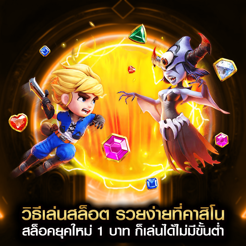 วิธีเล่นสล็อต รวยง่ายที่คาสิโน สล็อคยุคใหม่ 1 บาท ก็เล่นได้ไม่มีขั้นต่ำ