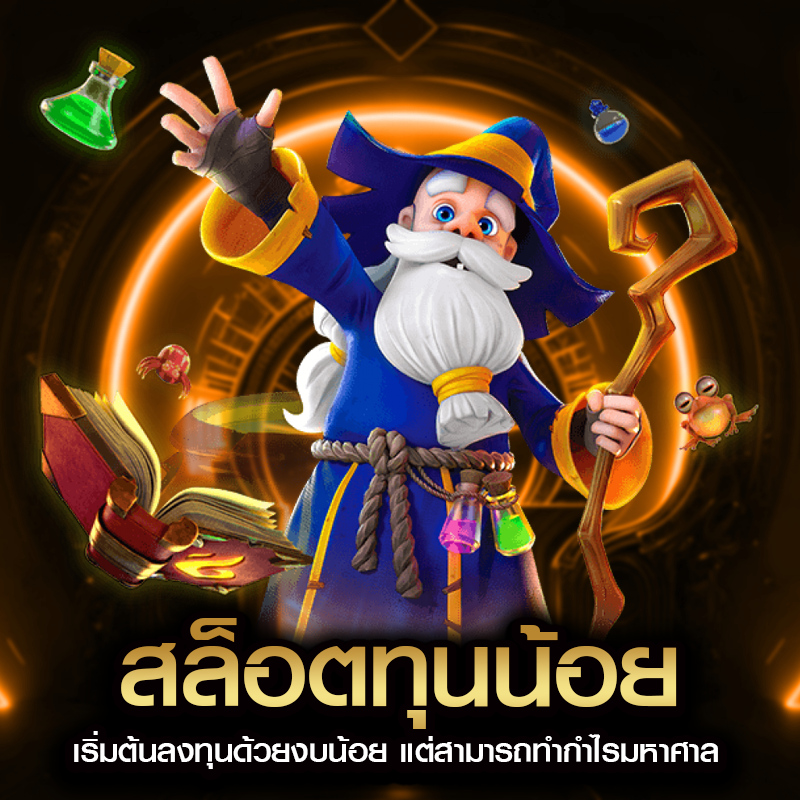 สล็อตทุนน้อย เริ่มต้นลงทุนด้วยงบน้อย แต่สามารถทำกำไรมหาศาล