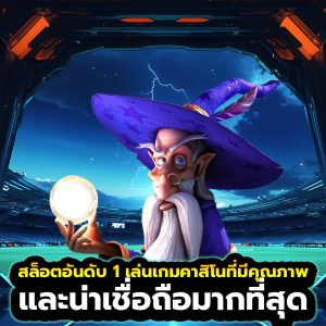 สล็อตอันดับ 1 เล่นเกมคาสิโนที่มีคุณภาพและน่าเชื่อถือมากที่สุด