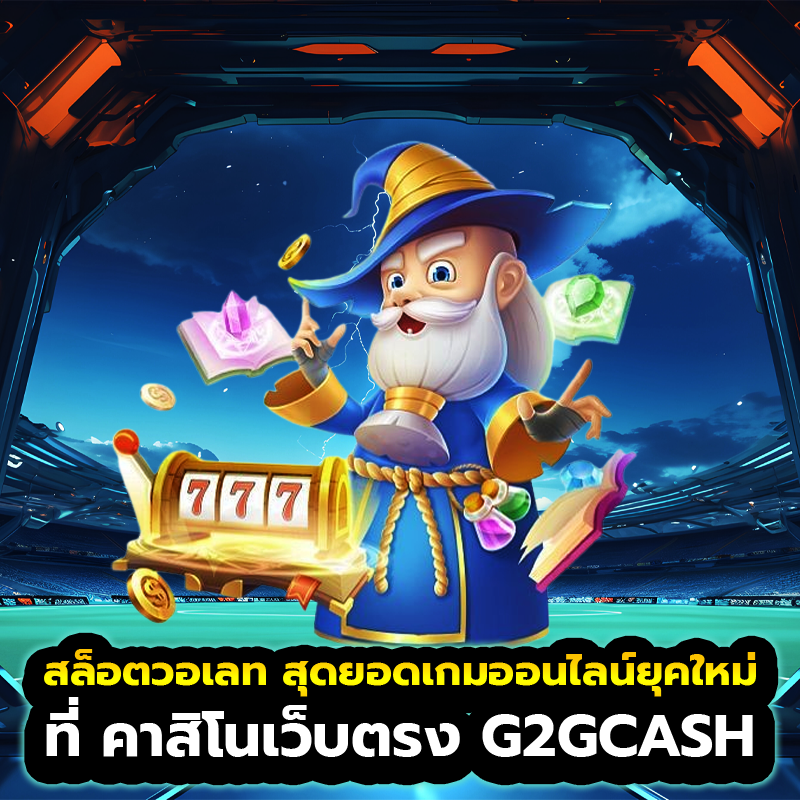 สล็อตวอเลท สุดยอดเกมออนไลน์ยุคใหม่ที่ คาสิโนเว็บตรง G2GCASH