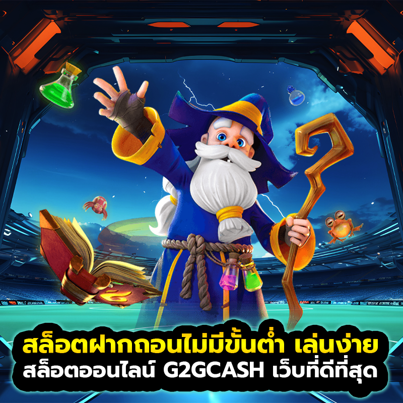 สล็อตฝากถอนไม่มีขั้นต่ำ เล่นง่าย สล็อตออนไลน์ G2GCASH เว็บที่ดีที่สุด