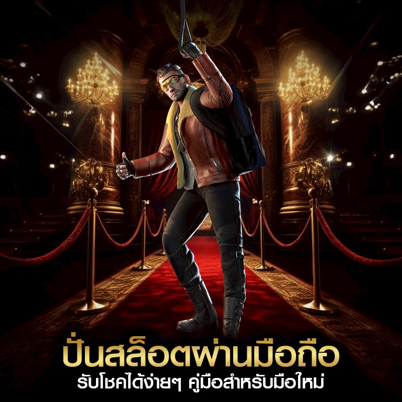 ปั่นสล็อตผ่านมือถือ