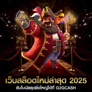 เว็บสล็อตใหม่ล่าสุด
