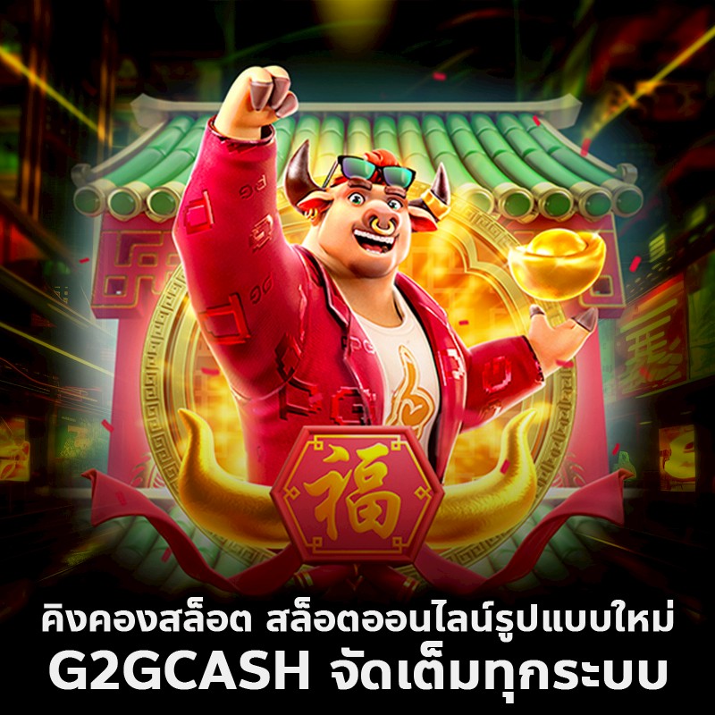 คิงคองสล็อต