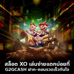 สล็อต xo